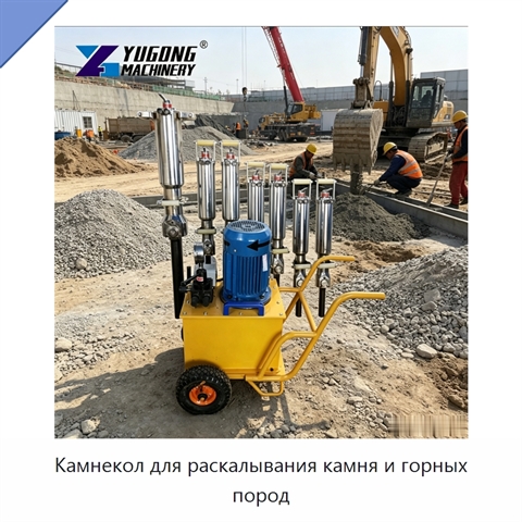 Камнекол для раскалывания камня и горных пород