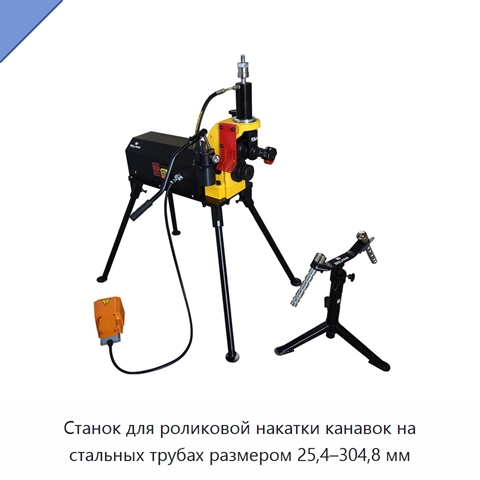 Станок для роликовой накатки канавок на стальных трубах размером 25,4–304,8 мм