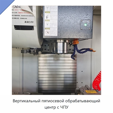 Вертикальный пятиосевой обрабатывающий центр с ЧПУ
