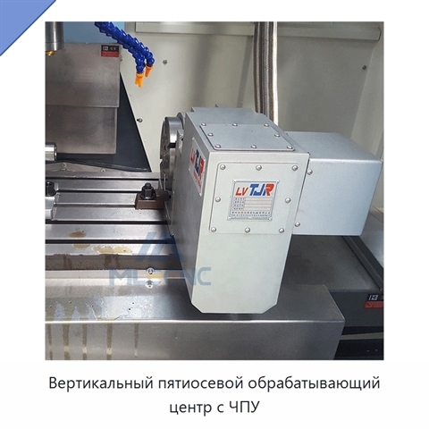 Вертикальный пятиосевой обрабатывающий центр с ЧПУ