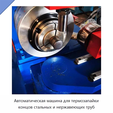 Автоматическая машина для термозапайки концов стальных и нержавеющих труб