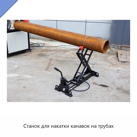 Станок для накатки канавок на трубах