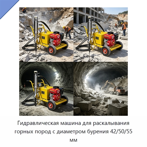Гидравлическая машина для раскалывания горных пород с диаметром бурения 42/50/55 мм