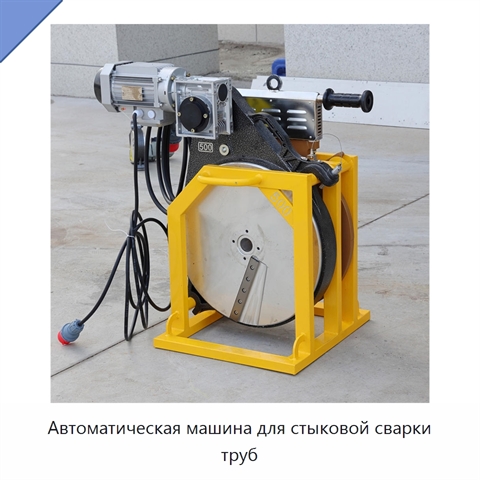 Автоматическая машина для стыковой сварки труб