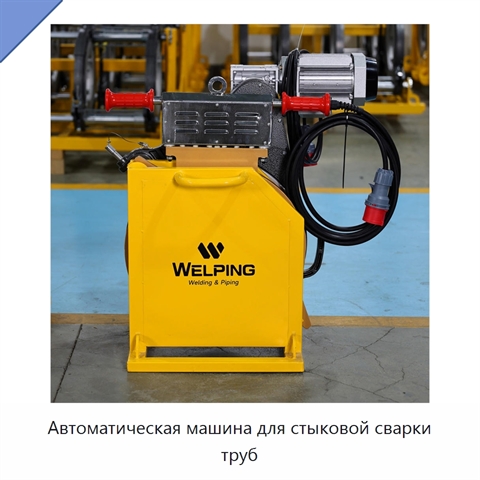 Автоматическая машина для стыковой сварки труб