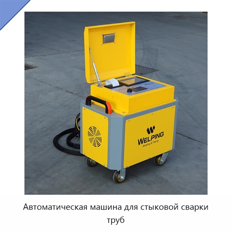 Автоматическая машина для стыковой сварки труб