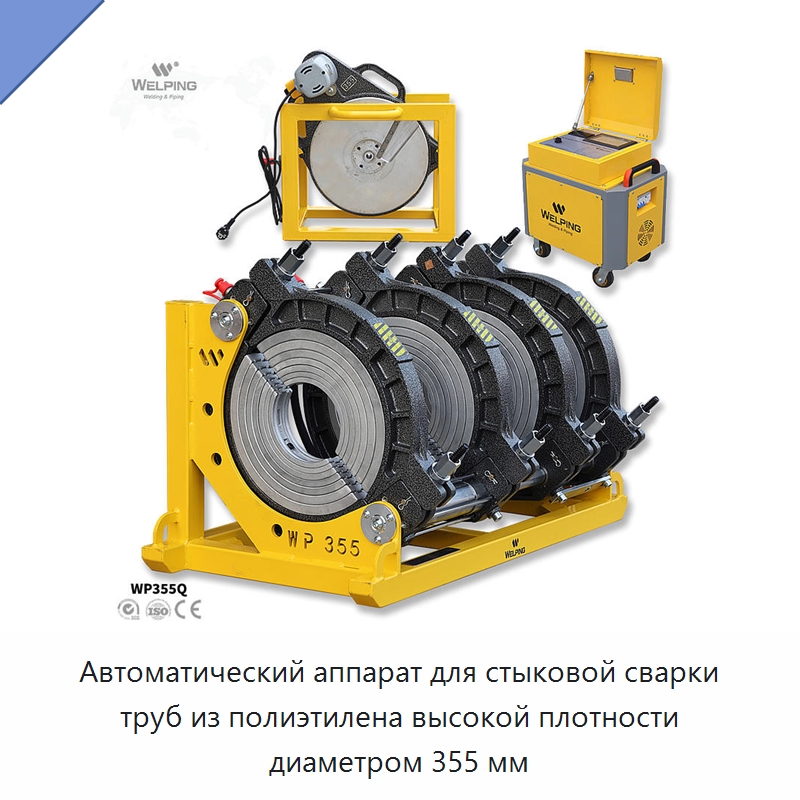 Автоматический аппарат для стыковой сварки труб из полиэтилена высокой плотности диаметром 355 мм — Аппараты для сварки пластмасс