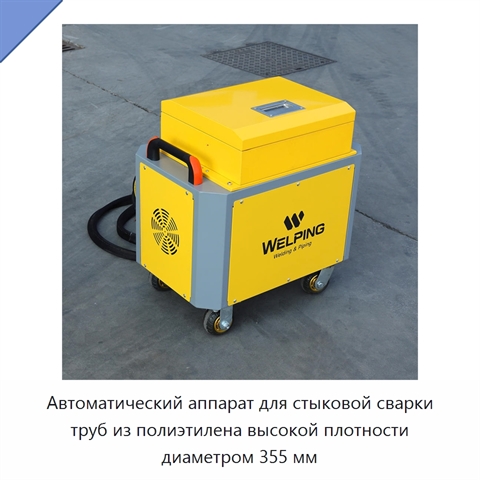 Автоматический аппарат для стыковой сварки труб из полиэтилена высокой плотности диаметром 355 мм