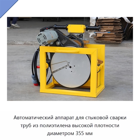 Автоматический аппарат для стыковой сварки труб из полиэтилена высокой плотности диаметром 355 мм