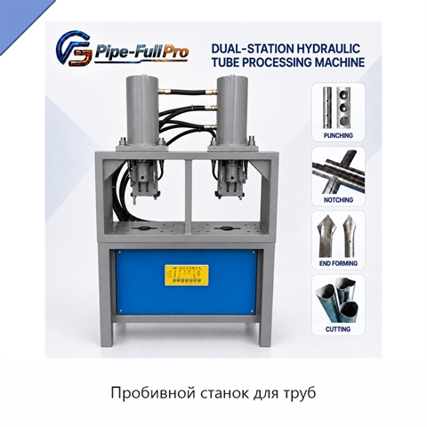 Пробивной станок для труб