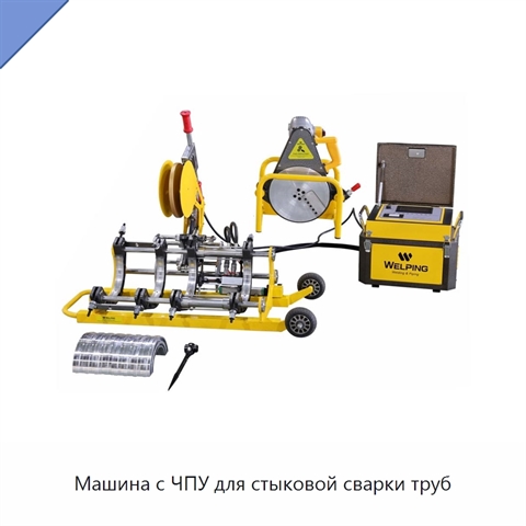 Машина с ЧПУ для стыковой сварки труб