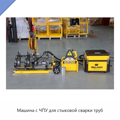 Машина с ЧПУ для стыковой сварки труб
