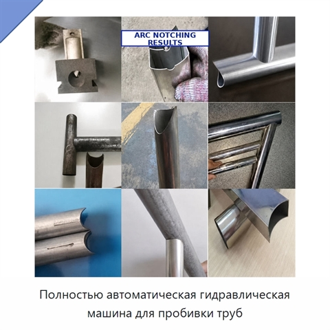 Полностью автоматическая гидравлическая машина для пробивки труб
