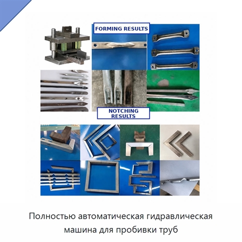 Полностью автоматическая гидравлическая машина для пробивки труб