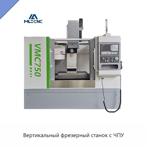 Вертикальный фрезерный станок с ЧПУ