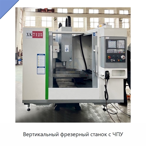 Вертикальный фрезерный станок с ЧПУ