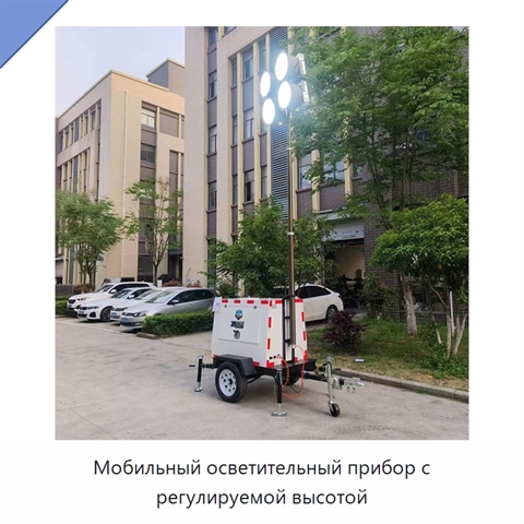 Мобильный осветительный прибор с регулируемой высотой