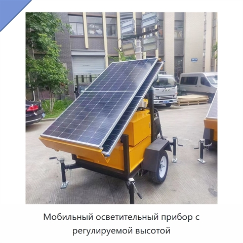 Мобильный осветительный прибор с регулируемой высотой