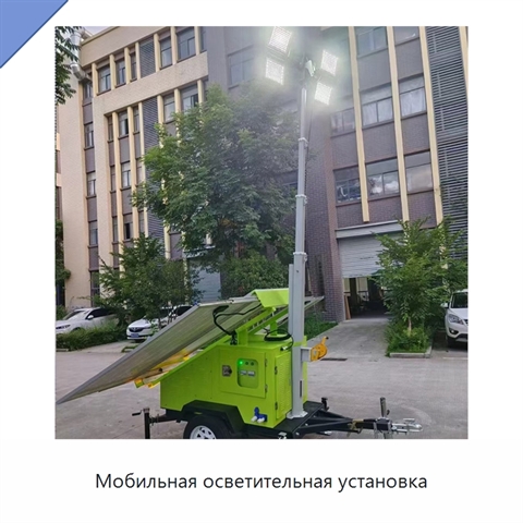 Мобильная осветительная установка