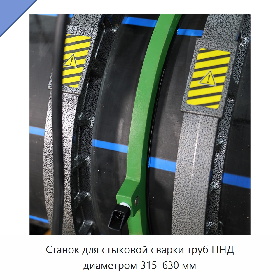 Станок для стыковой сварки труб ПНД диаметром 315–630 мм — Машины для стыковой сварки