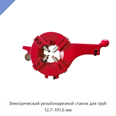 Электрический резьбонарезной станок для труб 12,7–101,6 мм