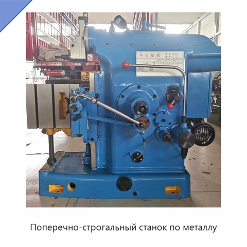 Поперечно-строгальный станок по металлу
