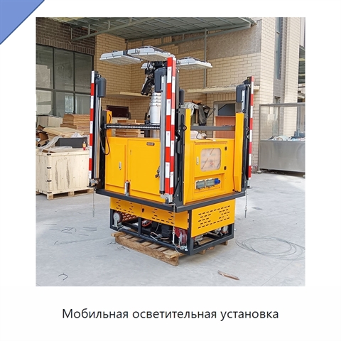 Мобильная осветительная установка