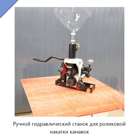 Ручной гидравлический станок для роликовой накатки канавок