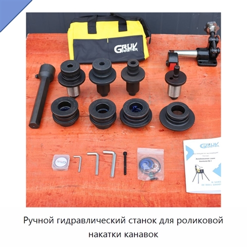 Ручной гидравлический станок для роликовой накатки канавок