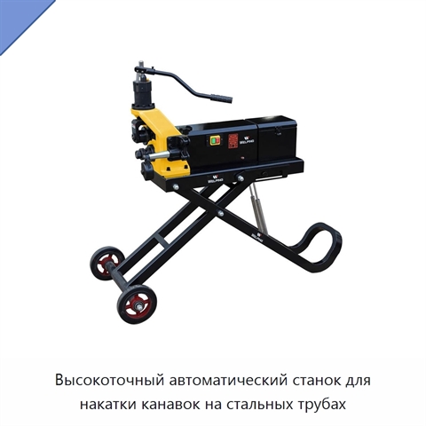 Высокоточный автоматический станок для накатки канавок на стальных трубах