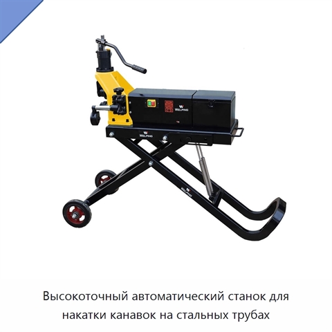 Высокоточный автоматический станок для накатки канавок на стальных трубах