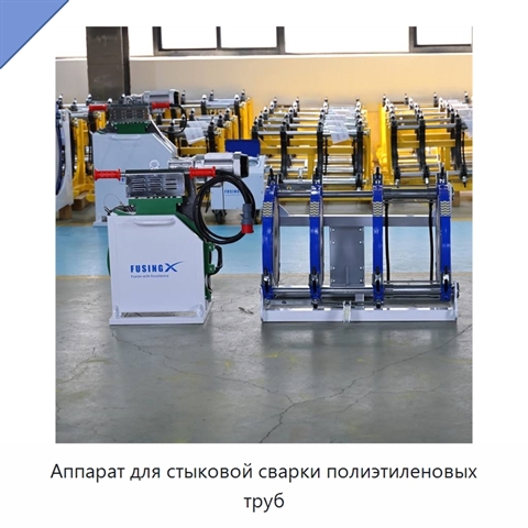 Аппарат для стыковой сварки полиэтиленовых труб