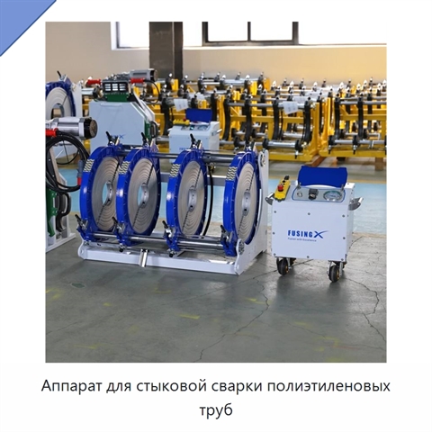 Аппарат для стыковой сварки полиэтиленовых труб