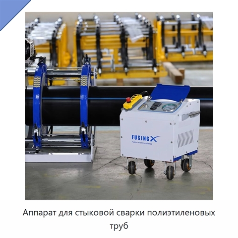 Аппарат для стыковой сварки полиэтиленовых труб
