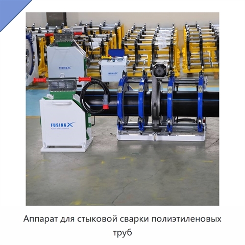 Аппарат для стыковой сварки полиэтиленовых труб