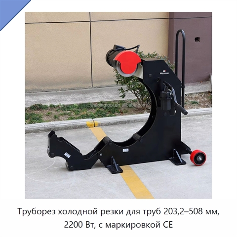 Труборез холодной резки для труб 203,2–508 мм, 2200 Вт, с маркировкой CE