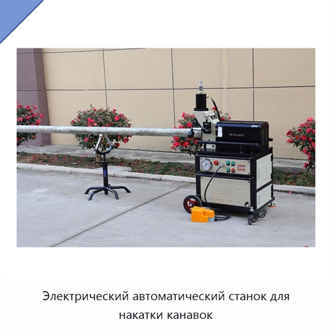 Электрический автоматический станок для накатки канавок