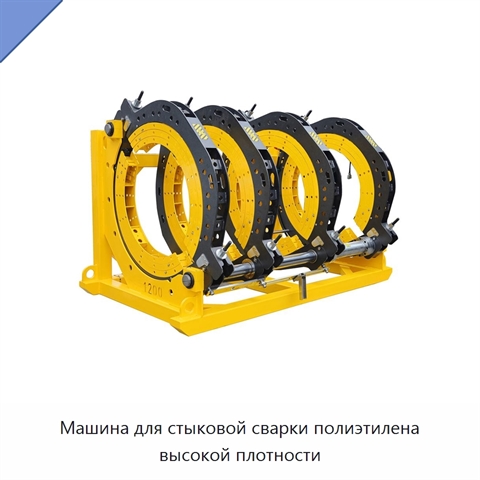 Машина для стыковой сварки полиэтилена высокой плотности