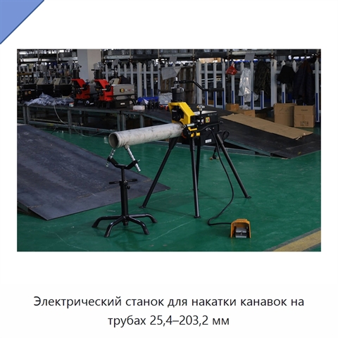 Электрический станок для накатки канавок на трубах 25,4–203,2 мм