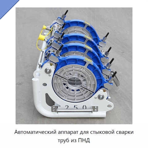 Автоматический аппарат для стыковой сварки труб из ПНД