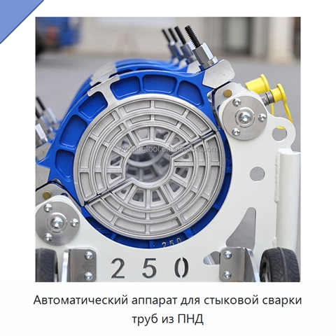 Автоматический аппарат для стыковой сварки труб из ПНД