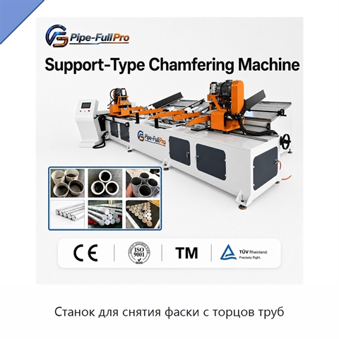 Станок для снятия фаски с торцов труб