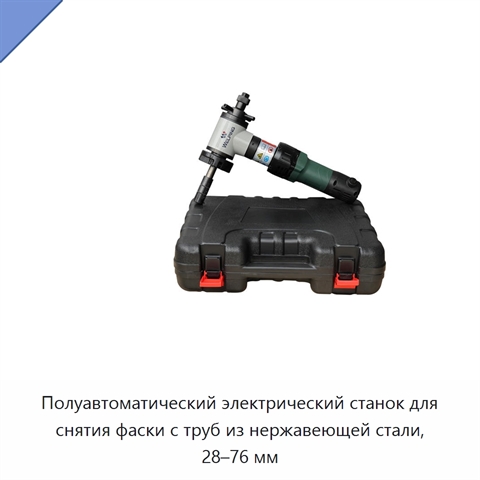 Полуавтоматический электрический станок для снятия фаски с труб из нержавеющей стали, 28–76 мм