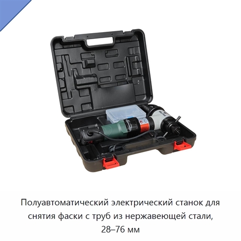 Полуавтоматический электрический станок для снятия фаски с труб из нержавеющей стали, 28–76 мм