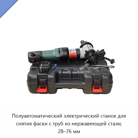 Полуавтоматический электрический станок для снятия фаски с труб из нержавеющей стали, 28–76 мм