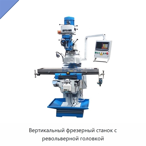 Вертикальный фрезерный станок с револьверной головкой