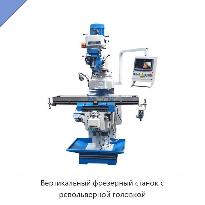 Вертикальный фрезерный станок с револьверной головкой — Фрезерные станки