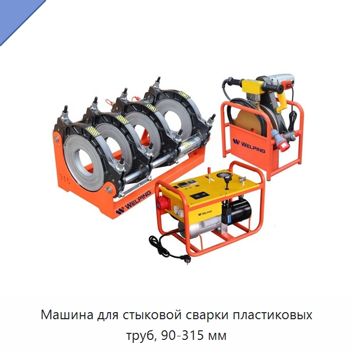 Машина для стыковой сварки пластиковых труб, 90-315 мм — Машины для стыковой сварки