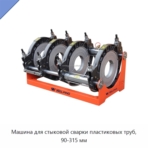 Машина для стыковой сварки пластиковых труб, 90-315 мм