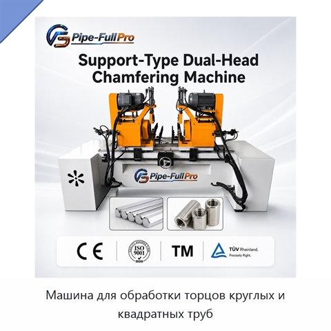 Машина для обработки торцов круглых и квадратных труб